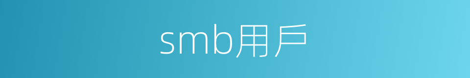smb用戶的同義詞