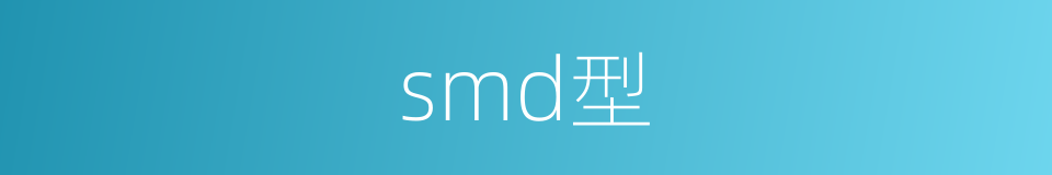 smd型的同义词