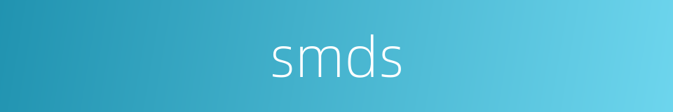 smds的同义词