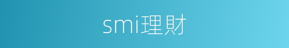 smi理財的同義詞