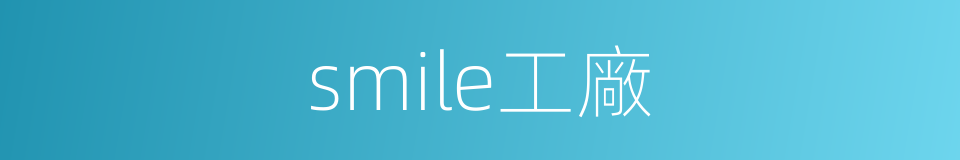 smile工廠的同義詞