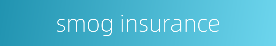 smog insurance的同义词