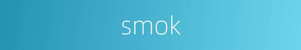 smok的同义词