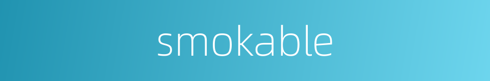 smokable的同义词