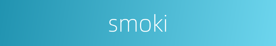 smoki的同义词