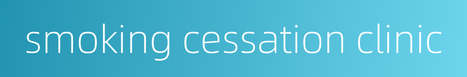 smoking cessation clinic的同义词