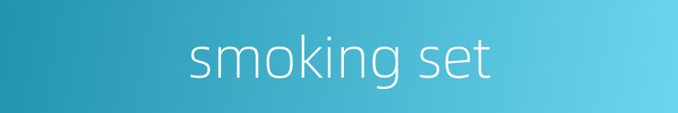 smoking set的同义词