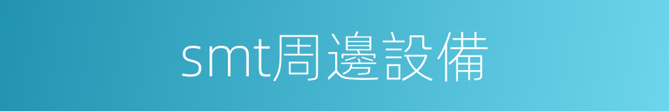 smt周邊設備的同義詞