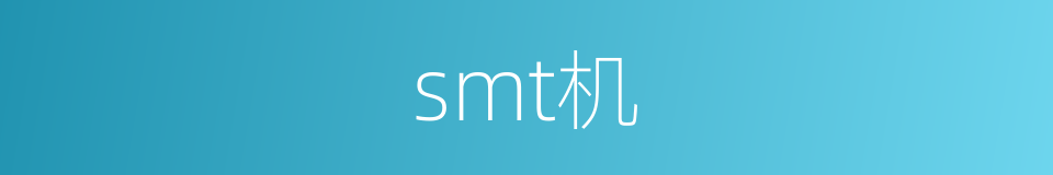 smt机的同义词