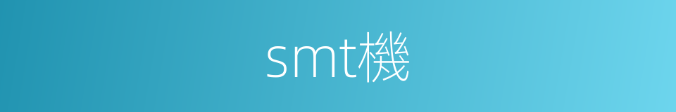 smt機的同義詞