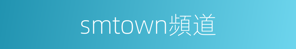 smtown頻道的同義詞