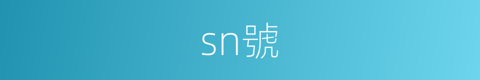 sn號的同義詞