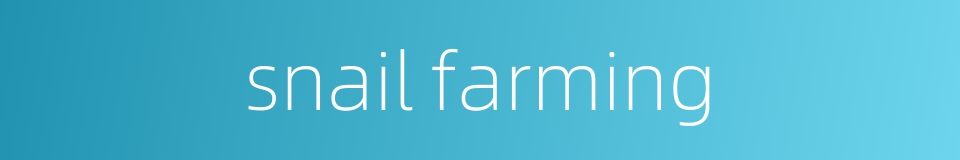snail farming的同义词
