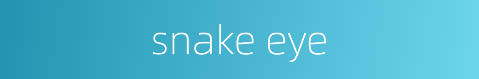 snake eye的同义词