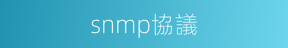 snmp協議的同義詞