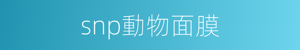 snp動物面膜的同義詞