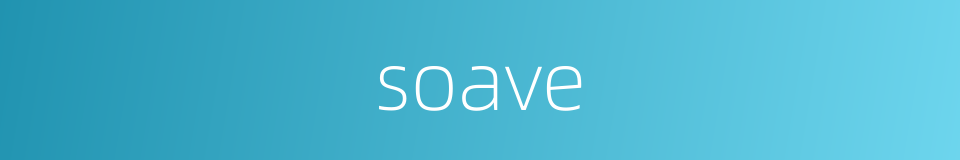 soave的同义词