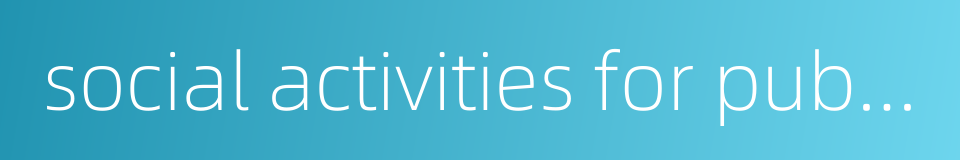 social activities for public good的同义词