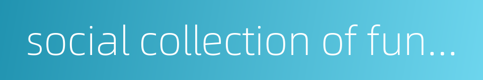 social collection of funds的同义词