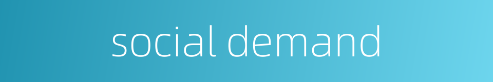 social demand的同义词