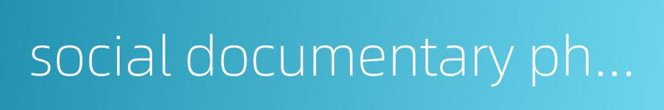 social documentary photography的同义词