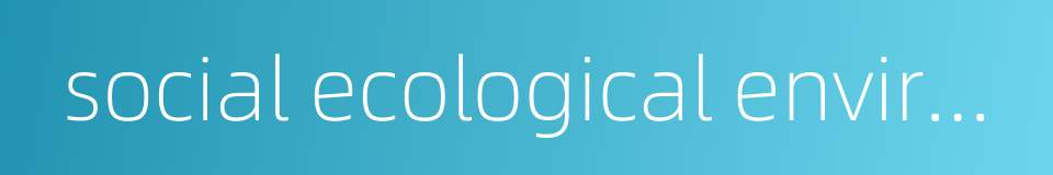 social ecological environment的同义词
