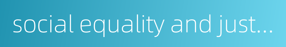 social equality and justice的同义词