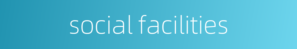 social facilities的同义词