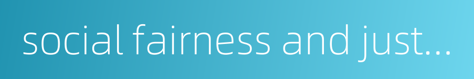 social fairness and justice的同义词