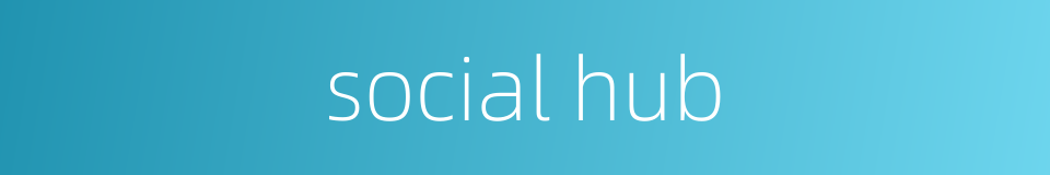 social hub的同义词