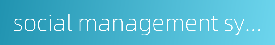 social management system的同义词