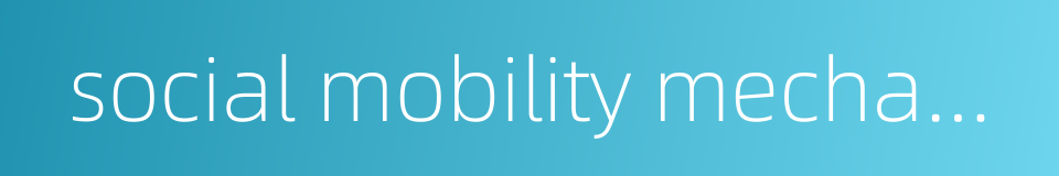 social mobility mechanism的同义词
