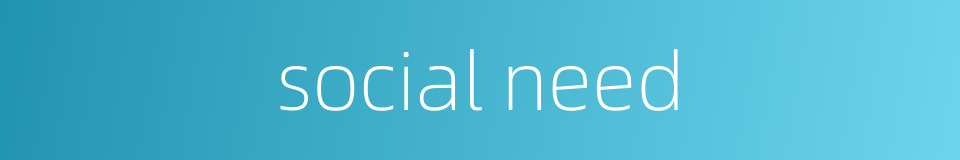 social need的同义词