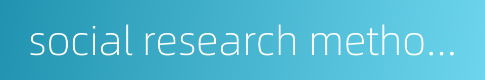 social research methodology的同义词