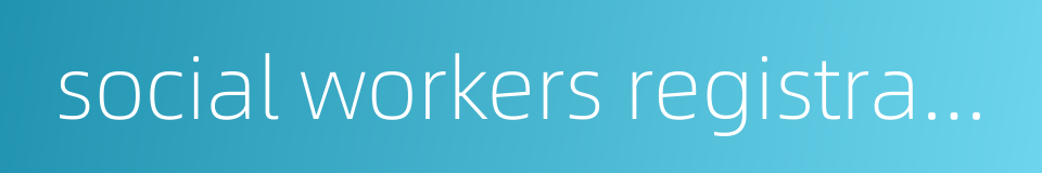 social workers registration board的同义词