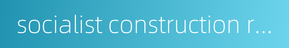 socialist construction rule的同义词