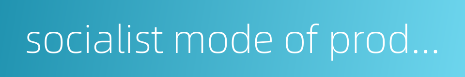 socialist mode of production的同义词