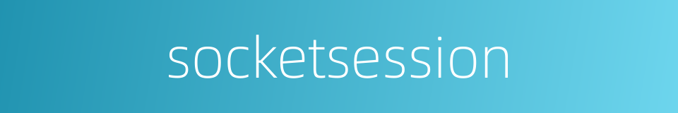 socketsession的同义词