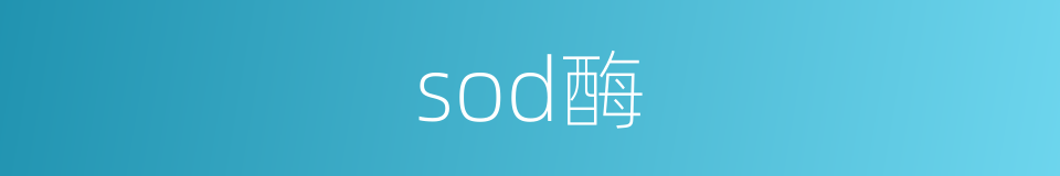 sod酶的同义词