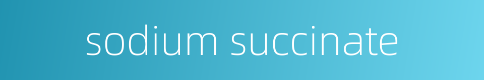 sodium succinate的同义词
