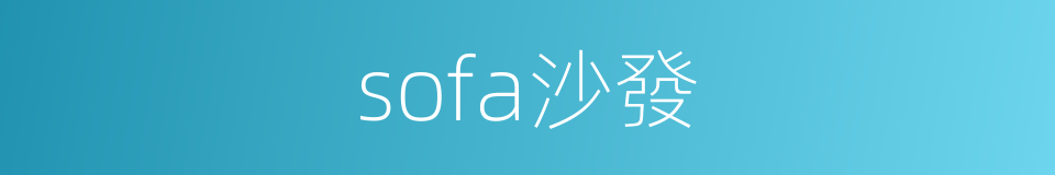 sofa沙發的同義詞