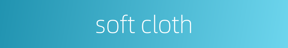 soft cloth的同义词
