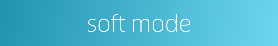 soft mode的同义词