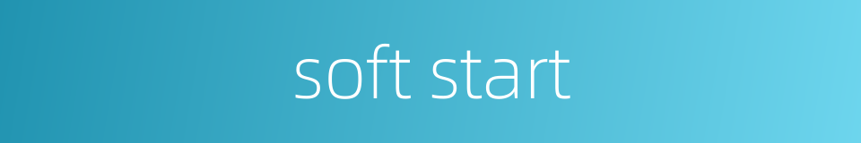 soft start的同义词