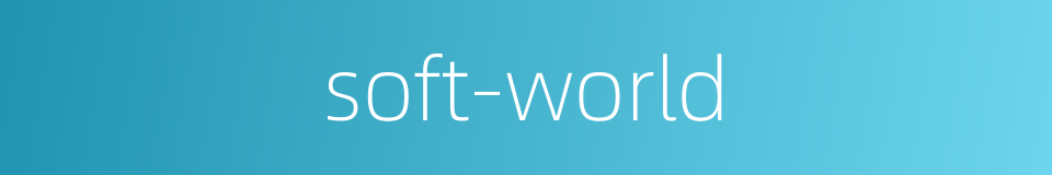 soft-world的同义词