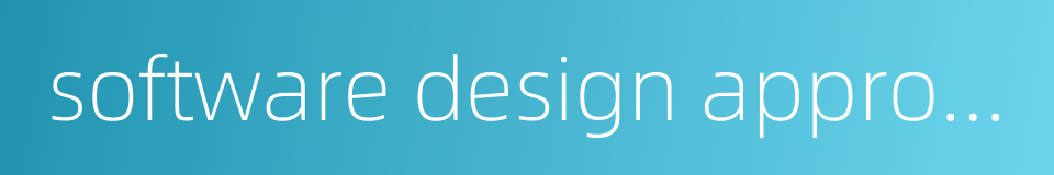 software design approach的同义词