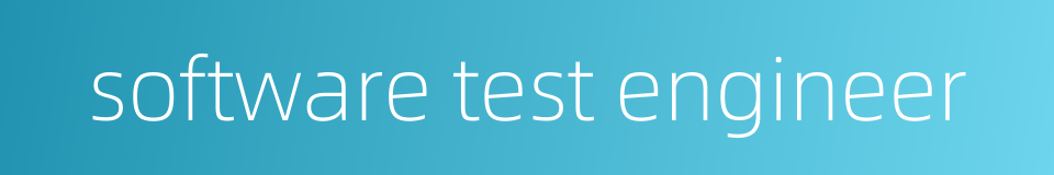 software test engineer的同义词