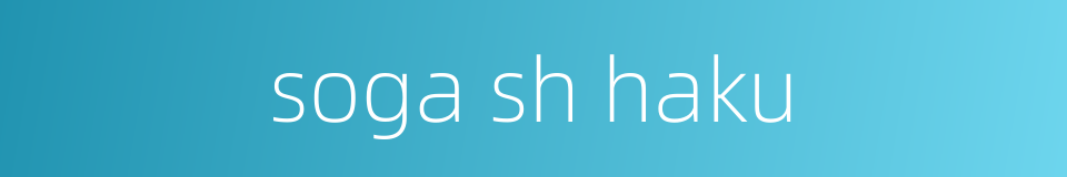 soga sh haku的同义词