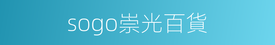 sogo崇光百貨的同義詞