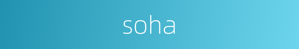 soha的同义词